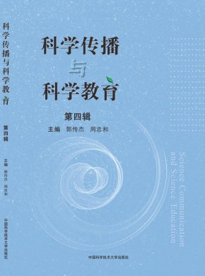 科学传播与科学教育杂志